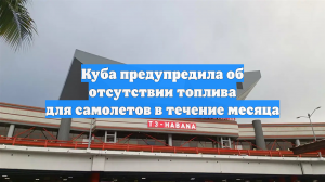 Куба предупредила об отсутствии топлива для самолетов в течение месяца