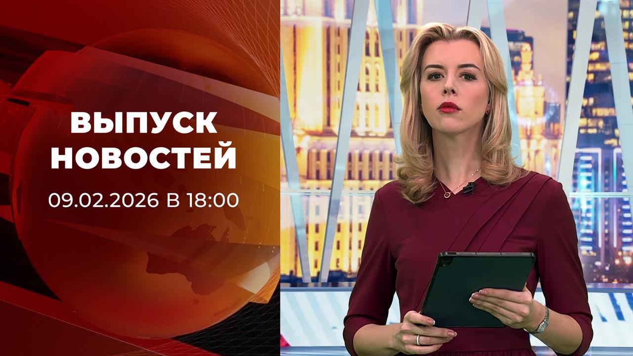 Выпуск новостей в 18:00 от 09.02.2026 смотреть онлайн