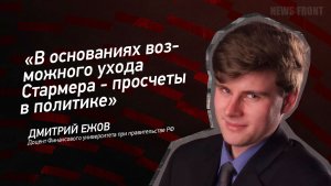 "В основаниях возможного ухода Стармера - просчеты в политике" - Дмитрий Ежов