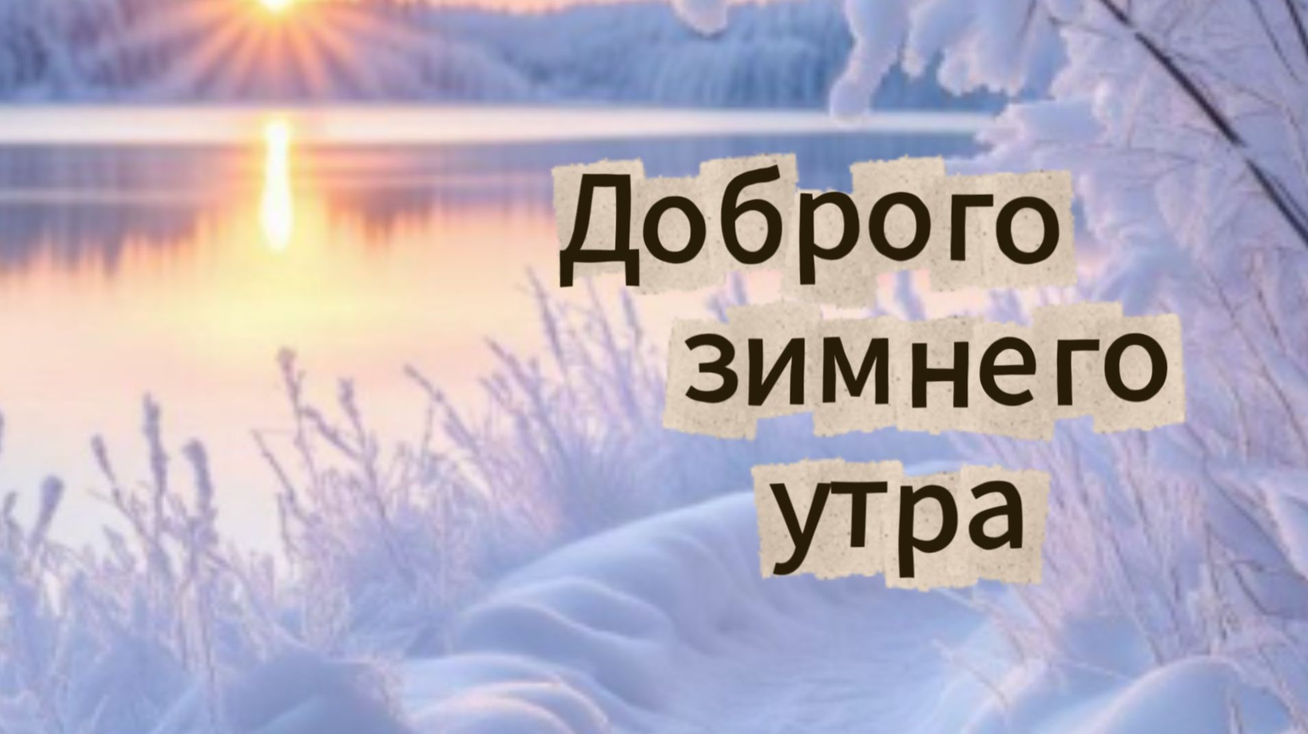 Доброго зимнего утра! Красивая музыкальная открытка с добрым утром! смотреть онлайн