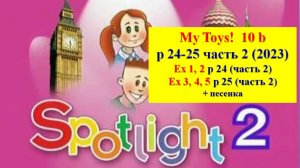 English Spotlight 2 p 24-25 часть 2 2023 Английский Спотлайт 2 стр 24-25 часть 2 2023