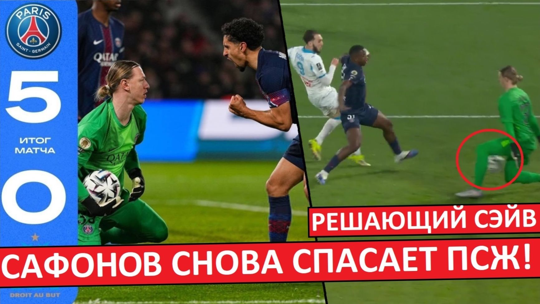Сафонов снова хорош! Спас ПСЖ в игре с "Марселем! Обзор действий Матвея! смотреть онлайн