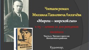 Чтение романа Лихачёва М.П. «Мирош – мирской сын». Часть 2