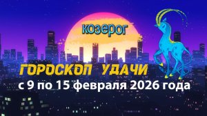 Гороскоп удачи с 9 по 15 февраля 2026 года. Козерог