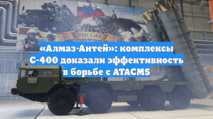 «Алмаз-Антей»: комплексы С-400 доказали эффективность в борьбе с ATACMS