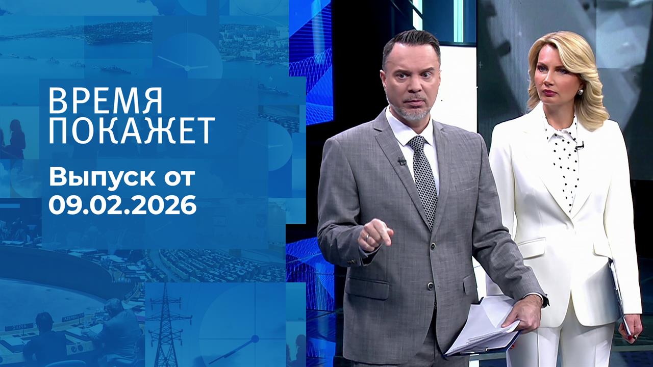 Время покажет. Часть 1. Выпуск от 09.02.2026 смотреть онлайн