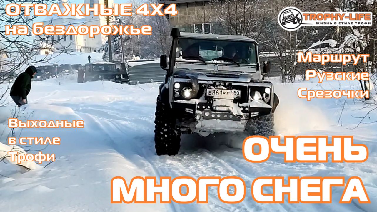 Рузские Срезочки - СНЕЖНОЕ ПОЛЕ - внедорожники на бездорожье 4х4 покатушка Трофи-лайф 2025 смотреть онлайн
