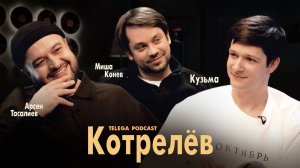 Кузьма Котрелёв: «Здесь был Юра», Хабенский, Борисов / Телега.Подкаст / Телега Online
