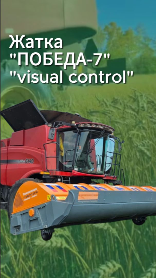 Жатка ПОБЕДА-7 система visual control
