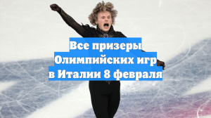На Олимпийских играх в Италии 8 февраля было разыграно восемь комплектов медалей