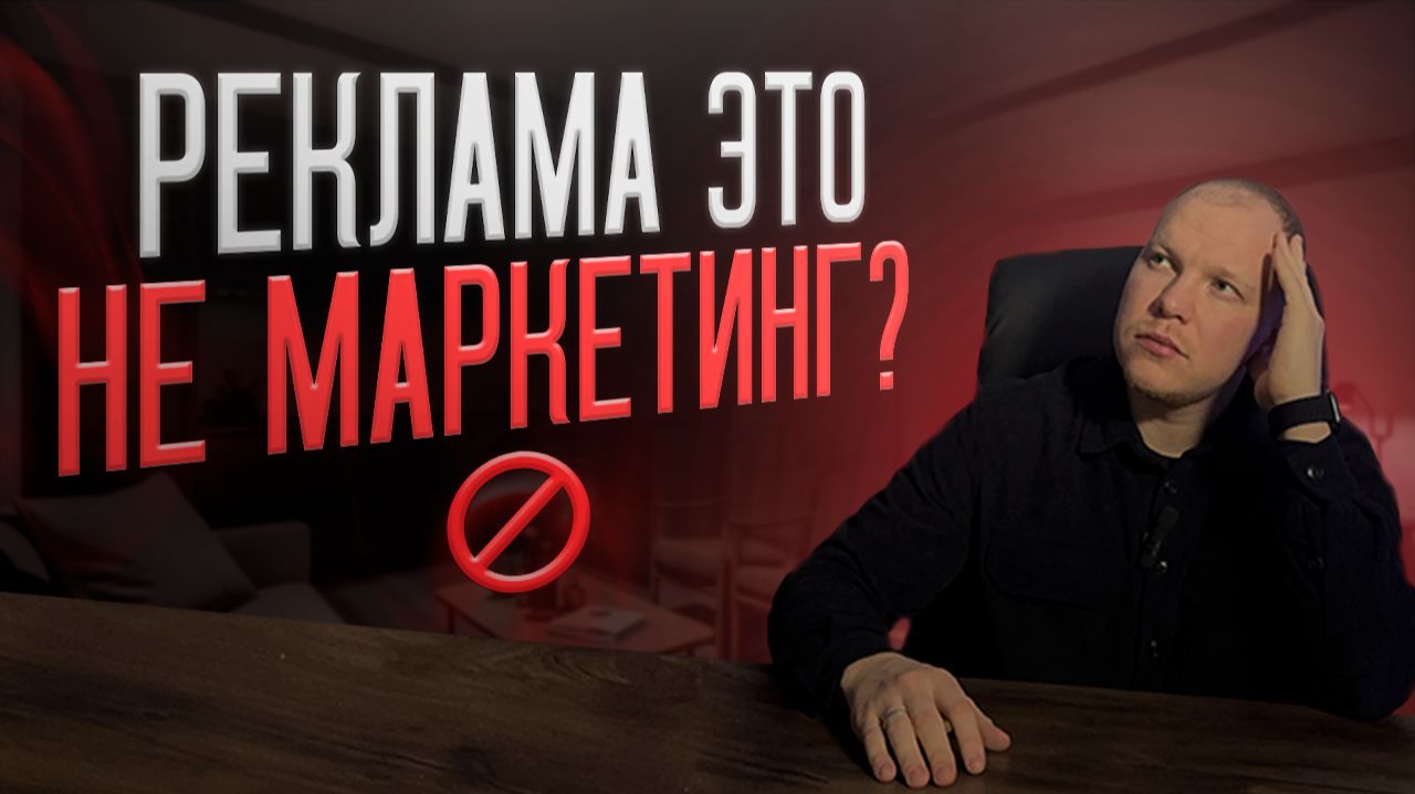 Главная ошибка предпринимателя. Трафик ≠ маркетинг! смотреть онлайн