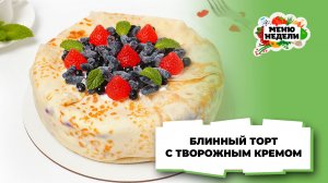 💥Готовлюсь к Масленице - пеку вкусный блинный торт | Меню недели | Кулинарная школа