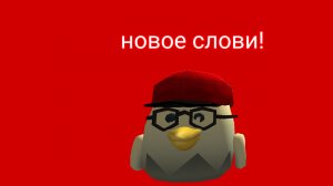 новые слови для мои новое видео!