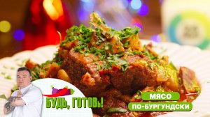 Мясо по-бургундски – изысканное блюдо для всей семьи от шеф-повара!