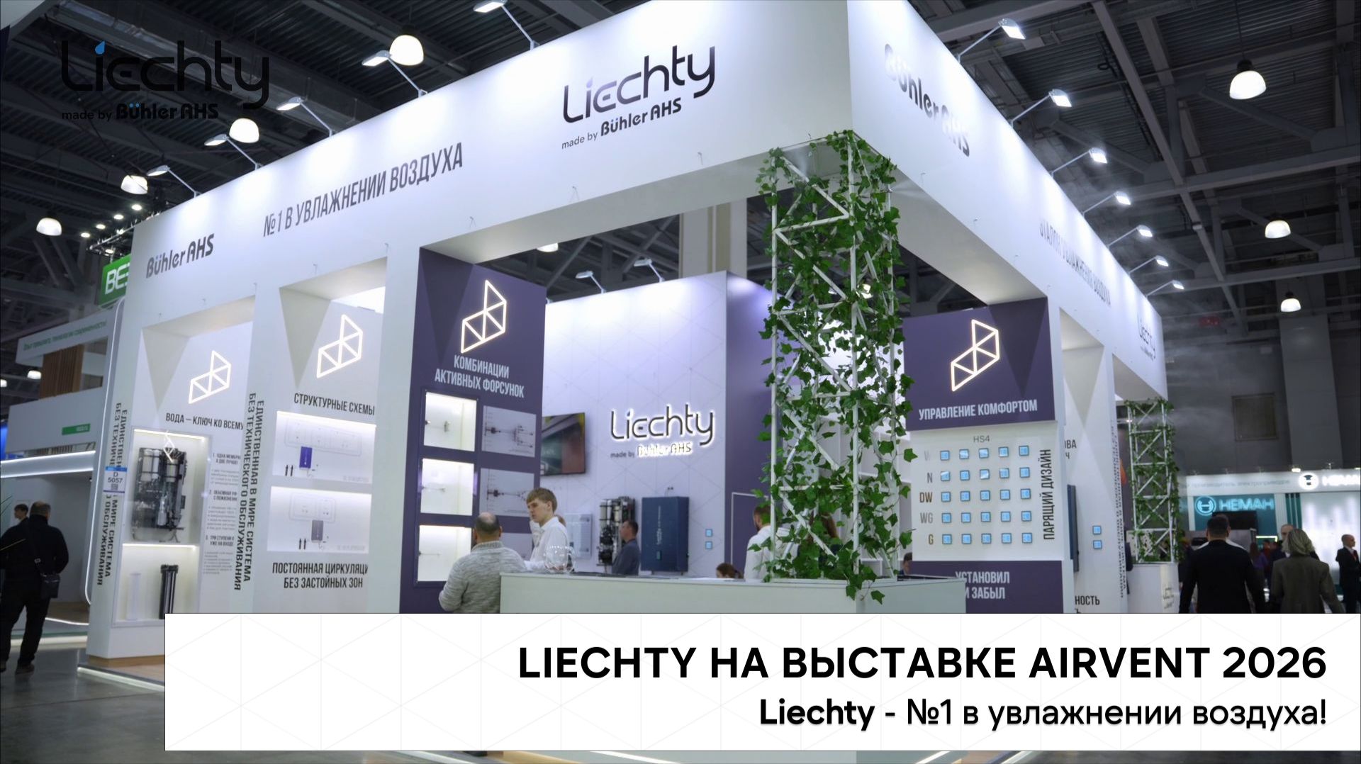 Системы увлажнения Liechty на выставке AirVent 2026. Liechty - №1 в увлажнении воздуха! смотреть онлайн