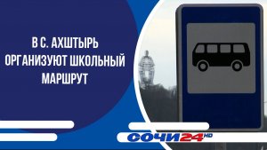 В с. Ахштырь организуют школьный маршрут