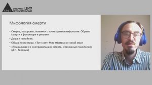 Владимир Рябов - Демонология и традиционные представления о смерти (31 мая 2024)