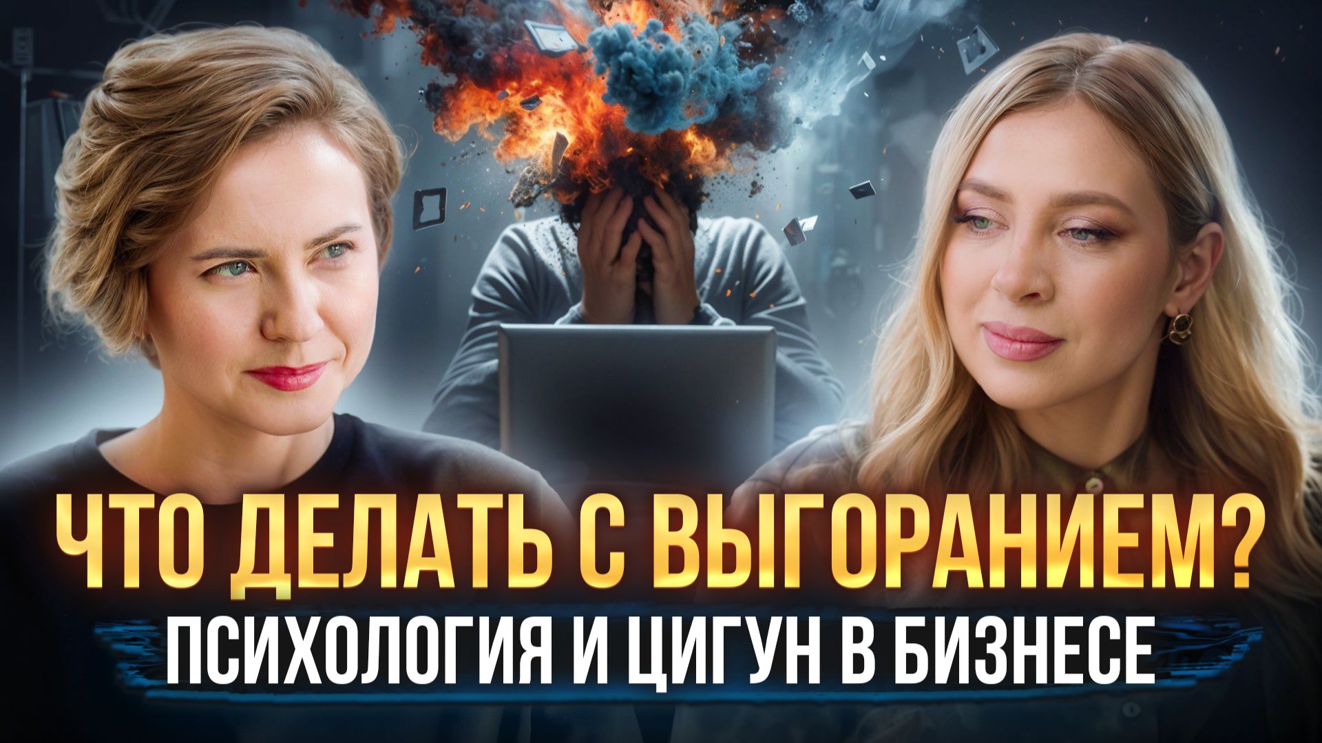 Что делать с выгоранием? Психология и цигун в бизнесе.