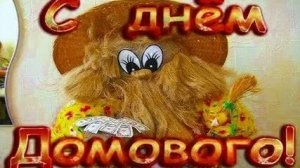 Именины домового. С праздником,домовой. Трогательная музыкальная открытка.