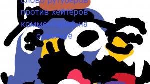 слово рутуберов против хейтеров комментарий на освальте 20 серия (операция спасение нуби от гинкета