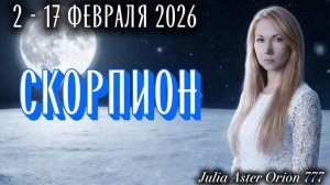 СКОРПИОН ❗️Влияние УБЫВАЮЩЕЙ ЛУНЫ❤️🩹 ЗНАКИ ЗОДИАКА, что Вас ждет?