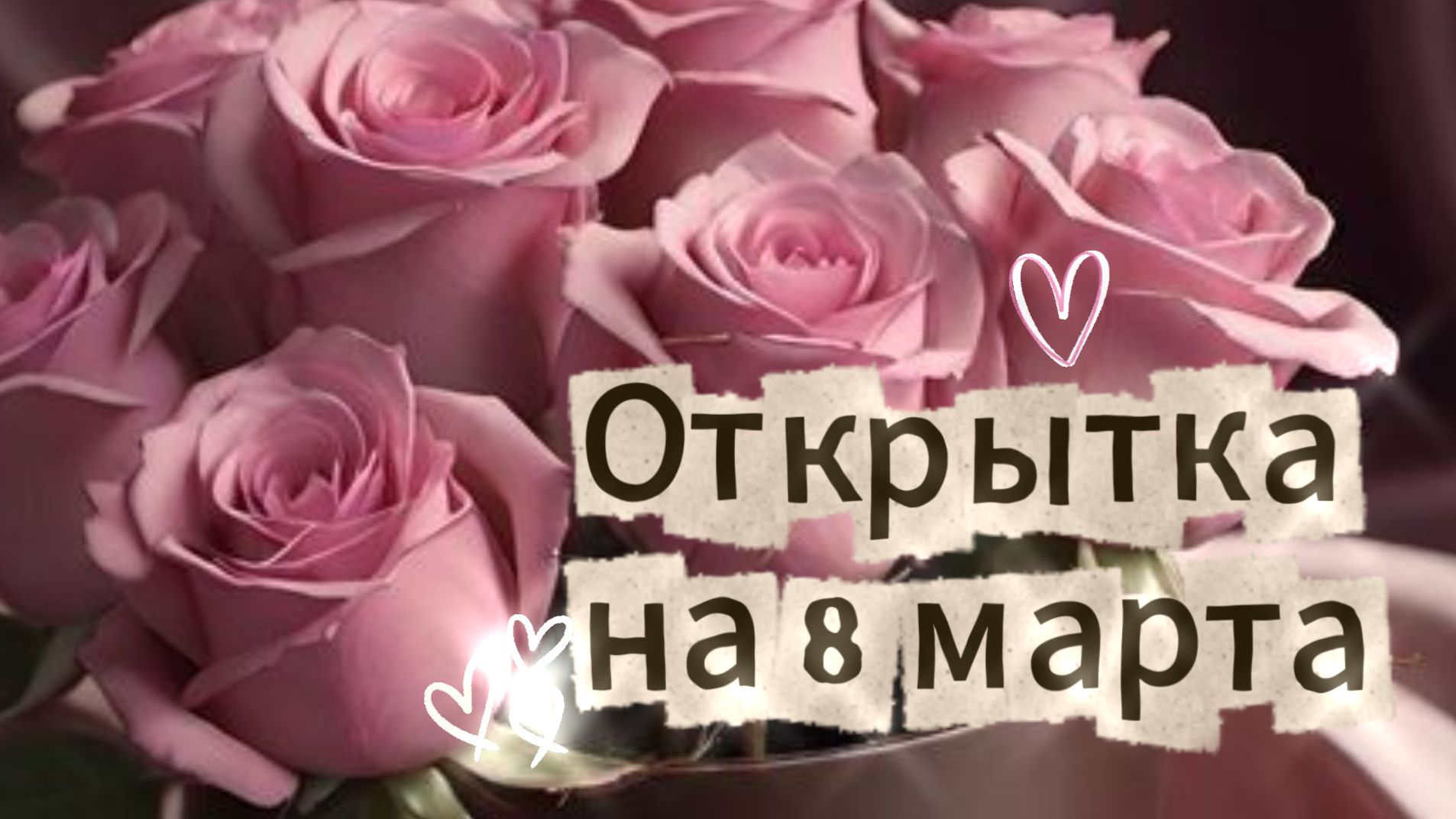 Открытка на 8 марта 2026 красивые цветы 💐 смотреть онлайн