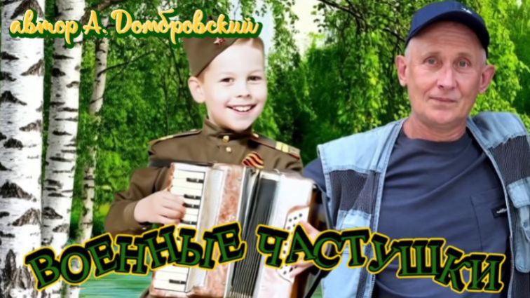 Военные частушки.автор А-Домбровский