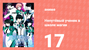 Непутёвый ученик в школе магии 17 серия (аниме-сериал, 2014)
