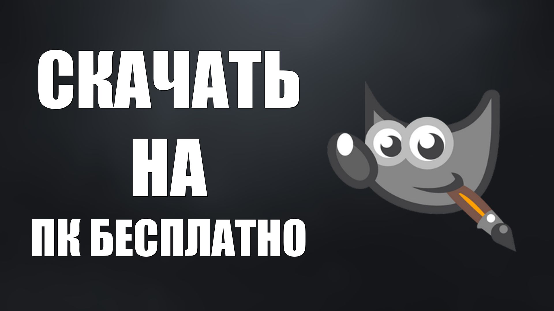 Как скачать гимп на пк бесплатно на русском