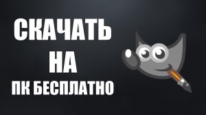 Как скачать гимп на пк бесплатно на русском