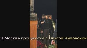 В Москве прощаются с Ольгой Чиповской.