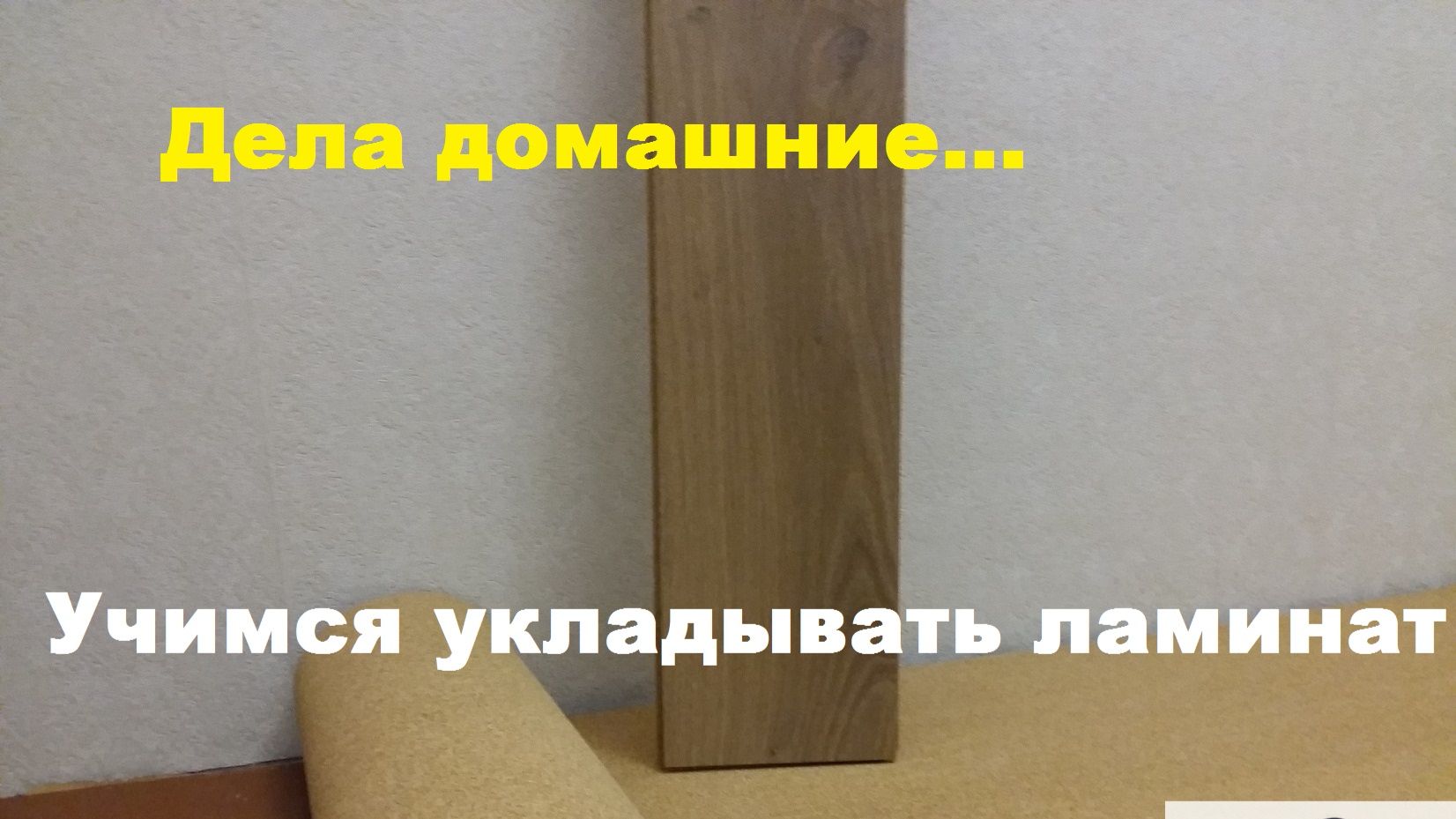 Учимся стелить ламинат