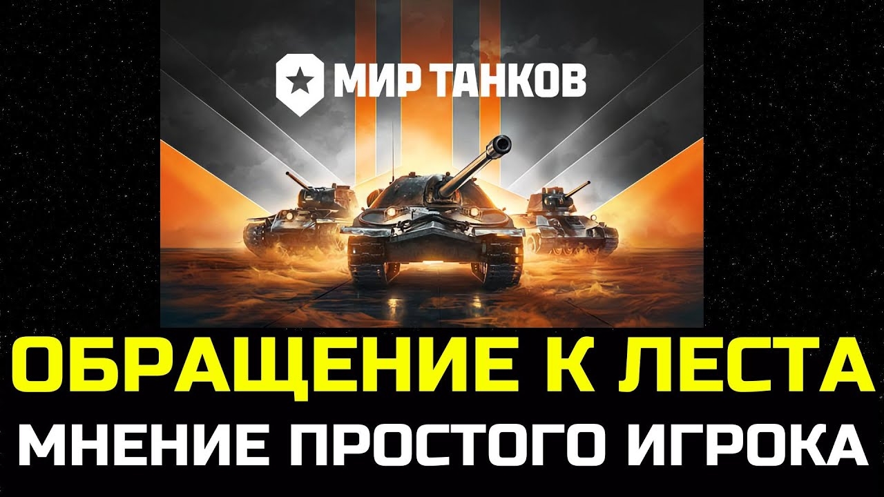 КАКИЕ НОВОВВЕДЕНИЯ ХОТЯТ ИГРОКИ В МИРЕ ТАНКОВ смотреть онлайн