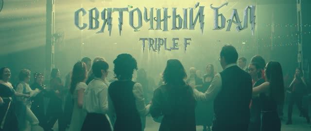 СВЯТОЧНЫЙ БАЛ / TRIPLE F смотреть онлайн