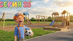 Знайка Макс на детской площадке! | Веселые игры с мячом | Изучай мир вместе с Максом