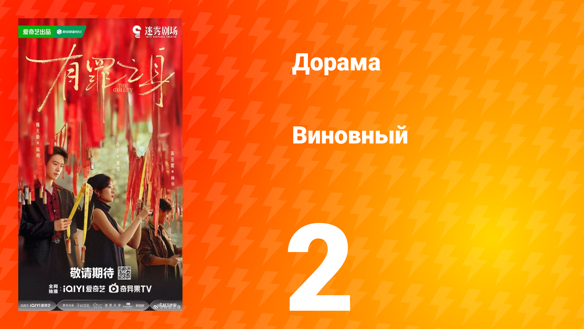 Виновный 2 серия смотреть онлайн