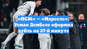 «ПСЖ» — «Марсель»: Усман Дембеле оформил дубль на 37-й минуте