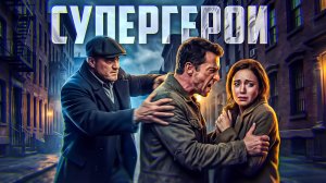 Настоящие супергерои, снятые на камеру