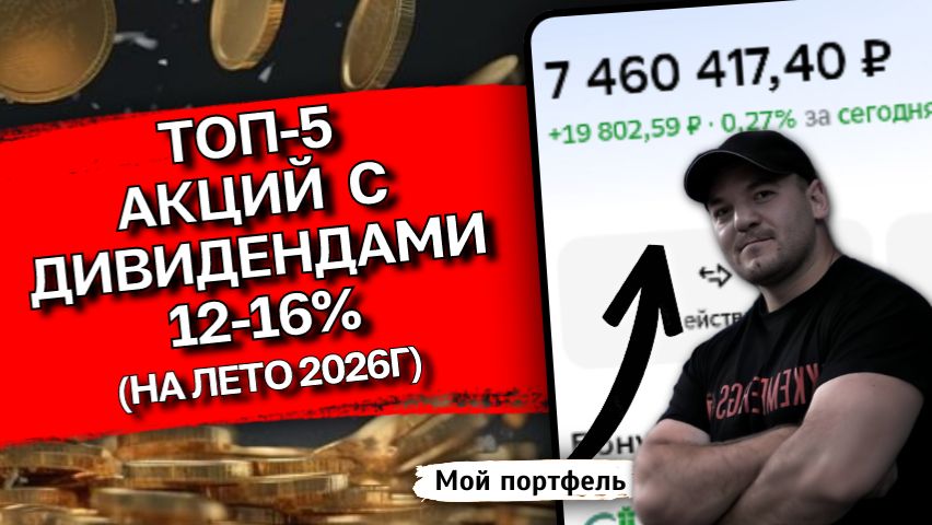5 лучших дивидендных акций на лето 2026. Собираем портфель с доходностью 12-16% смотреть онлайн