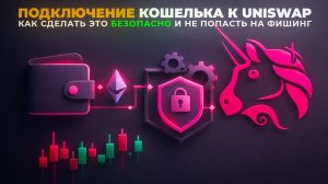 Как подключить кошелёк к Uniswap и не попасть на фишинг