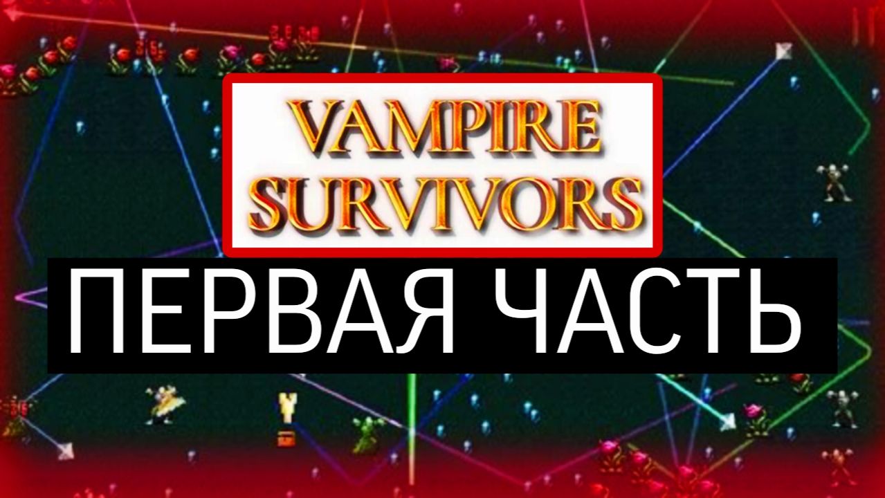 Легендарна игра﹥VAMPIRE SURVIVORS смотреть онлайн