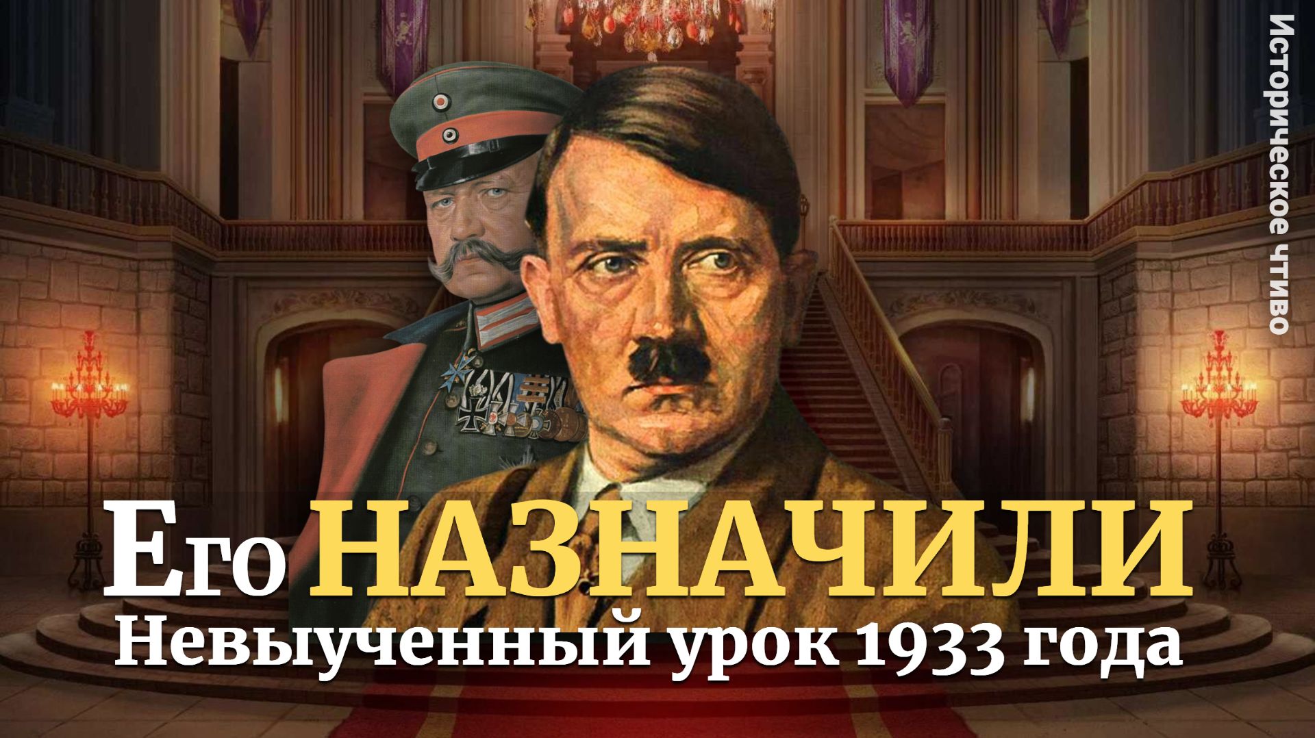 Платошкин: Кто на самом деле привел Гитлера к власти? смотреть онлайн