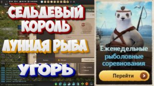 БДО. Сельдевый король. Лунная рыба. Угорь. Рыболовные соревнования 09-14.02.2026