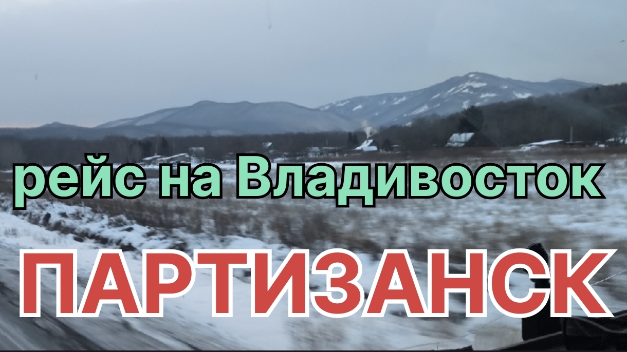 ✅ ПАРТИЗАНСК. ПРОЕХАЛ ПОЛСТРАНЫ. РЕЙС НА ВЛАДИВОСТОК. смотреть онлайн