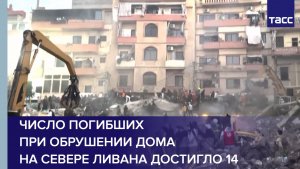 Число погибших при обрушении дома на севере Ливана достигло 14