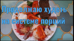 Продолжаю худеть на системе порций