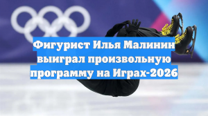 Фигурист Илья Малинин выиграл произвольную программу на Играх-2026