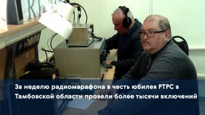 За неделю радиомарафона в честь юбилея РТРС в Тамбовской области провели более тысячи включений