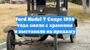 Ford Model T Coupe 1924 года сняли с хранения и выставили на продажу