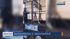 В Краснодаре прошли выпускные экзамены в школе звонарей